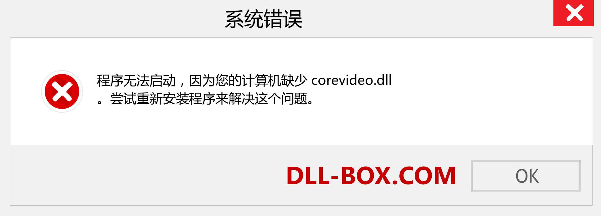 corevideo.dll 文件丢失？。 适用于 Windows 7、8、10 的下载 - 修复 Windows、照片、图像上的 corevideo dll 丢失错误